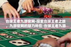 台球王者九游官网-探索台球王者之旅，九游官网的魅力所在-台球王者九游官网