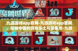 九游游戏app官网-九游游戏app官网，探秘中国的游戏乐土与聚集地-九游游戏app官网