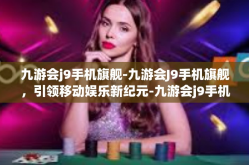 九游会j9手机旗舰-九游会J9手机旗舰，引领移动娱乐新纪元-九游会j9手机旗舰