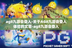 ag8九游会登入-关于AG8九游会登入体验的文章-ag8九游会登入