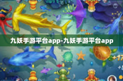 九妖手游平台app-九妖手游平台app