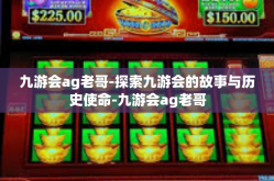 九游会ag老哥-探索九游会的故事与历史使命-九游会ag老哥