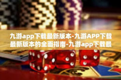 九游app下载最新版本-九游APP下载最新版本的全面指南-九游app下载最新版本