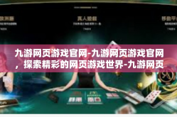 九游网页游戏官网-九游网页游戏官网，探索精彩的网页游戏世界-九游网页游戏官网