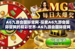 AG九游会国际官网-探索AG九游会国际官网的精彩世界-AG九游会国际官网