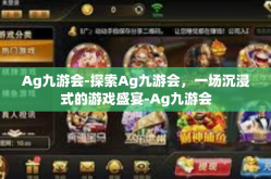 Ag九游会-探索Ag九游会，一场沉浸式的游戏盛宴-Ag九游会