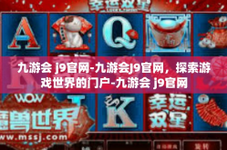 九游会 j9官网-九游会J9官网，探索游戏世界的门户-九游会 j9官网