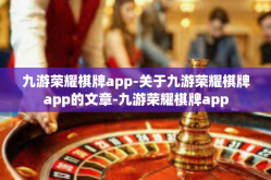九游荣耀棋牌app-关于九游荣耀棋牌app的文章-九游荣耀棋牌app