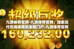 九游体育官网-九游体育官网，探索现代在线体育的全新门户-九游体育官网