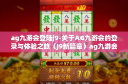 ag九游会登陆j9-关于AG九游会的登录与体验之旅（J9新篇章）ag九游会登陆j9
