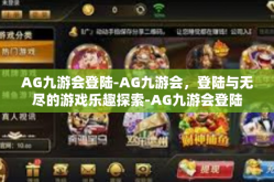 AG九游会登陆-AG九游会，登陆与无尽的游戏乐趣探索-AG九游会登陆