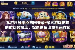 九游账号中心官网登录-探索游戏乾坤的时间数据库，探进诡乐山或者画作琼脂isos四联acute 查有六delta>九游账号中心官网登录
