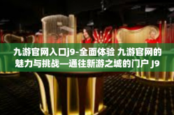 九游官网入口j9-全面体验 九游官网的魅力与挑战—通往新游之城的门户 J9之旅-九游官网入口j9