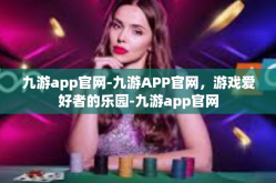 九游app官网-九游APP官网，游戏爱好者的乐园-九游app官网