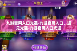 九游官网入口光遇-九游官网入口，遇见光遇-九游官网入口光遇