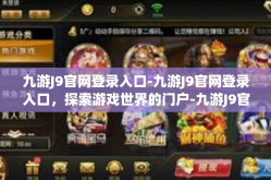 九游J9官网登录入口-九游J9官网登录入口，探索游戏世界的门户-九游J9官网登录入口