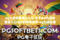 ag九游会登录j9入口-关于AG九游会登录入口与J9的游戏世界-ag九游会登录j9入口