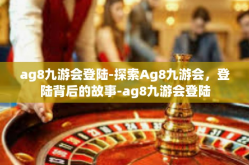 ag8九游会登陆-探索Ag8九游会，登陆背后的故事-ag8九游会登陆