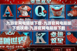 九游官网电脑版下载-九游官网电脑版下载攻略-九游官网电脑版下载