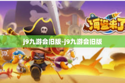 j9九游会旧版-j9九游会旧版