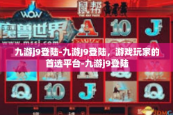 九游j9登陆-九游J9登陆，游戏玩家的首选平台-九游j9登陆