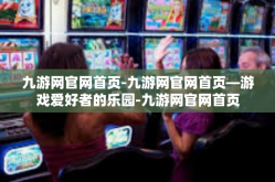 九游网官网首页-九游网官网首页—游戏爱好者的乐园-九游网官网首页