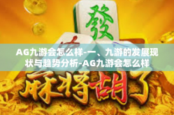 AG九游会怎么样-一、九游的发展现状与趋势分析-AG九游会怎么样
