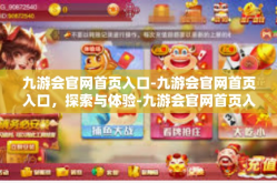 九游会官网首页入口-九游会官网首页入口，探索与体验-九游会官网首页入口