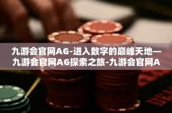 九游会官网AG-进入数字的巅峰天地—九游会官网AG探索之旅-九游会官网AG