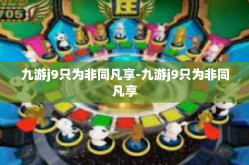 九游j9只为非同凡享-九游j9只为非同凡享