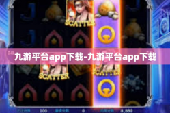 九游平台app下载-九游平台app下载
