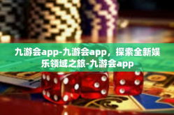 九游会app-九游会app，探索全新娱乐领域之旅-九游会app