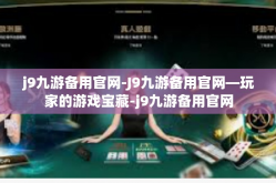 j9九游备用官网-J9九游备用官网—玩家的游戏宝藏-j9九游备用官网