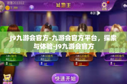 J9九游会官方-九游会官方平台，探索与体验-J9九游会官方
