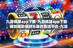 九游棋牌app下载-九游棋牌app下载，体验极致棋牌乐趣的首选平台-九游棋牌app下载