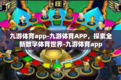 九游体育app-九游体育APP，探索全新数字体育世界-九游体育app
