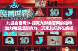 九游会官网j9-探究九游会官网的独特魅力和深远影响力，玩家友好的在线娱乐新天地-九游会官网j9