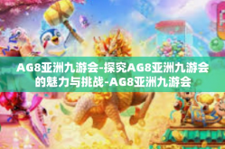 AG8亚洲九游会-探究AG8亚洲九游会的魅力与挑战-AG8亚洲九游会
