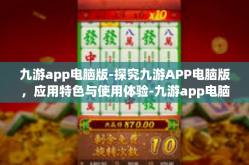 九游app电脑版-探究九游APP电脑版，应用特色与使用体验-九游app电脑版