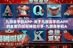九游会手机APP-关于九游会手机APP的全面介绍与体验分享-九游会手机APP