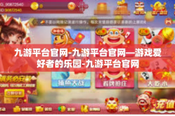 九游平台官网-九游平台官网—游戏爱好者的乐园-九游平台官网