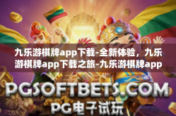 九乐游棋牌app下载-全新体验，九乐游棋牌app下载之旅-九乐游棋牌app下载