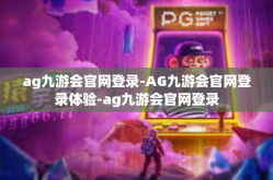 ag九游会官网登录-AG九游会官网登录体验-ag九游会官网登录