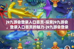 j9九游会登录入口首页-探索j9九游会，登录入口首页的魅力-j9九游会登录入口首页