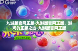 九游版官网正版-九游版官网正版，游戏的正版之选-九游版官网正版