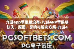 九游app苹果版没有-九游APP苹果版缺失，原因、影响与解决方案-九游app苹果版没有