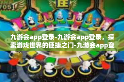 九游会app登录-九游会app登录，探索游戏世界的便捷之门-九游会app登录
