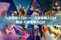 九游官网入口j9-一、九游官网入口J9概述-九游官网入口j9