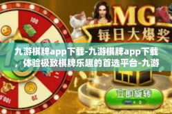 九游棋牌app下载-九游棋牌app下载，体验极致棋牌乐趣的首选平台-九游棋牌app下载