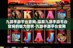 九游手游平台官网-探索九游手游平台官网的魅力世界-九游手游平台官网